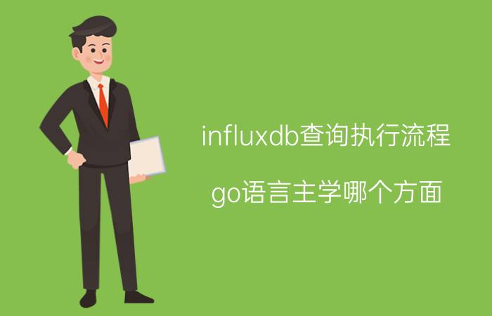 influxdb查询执行流程 go语言主学哪个方面？